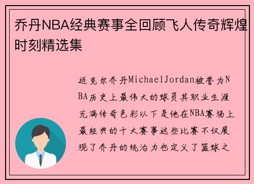 乔丹NBA经典赛事全回顾飞人传奇辉煌时刻精选集