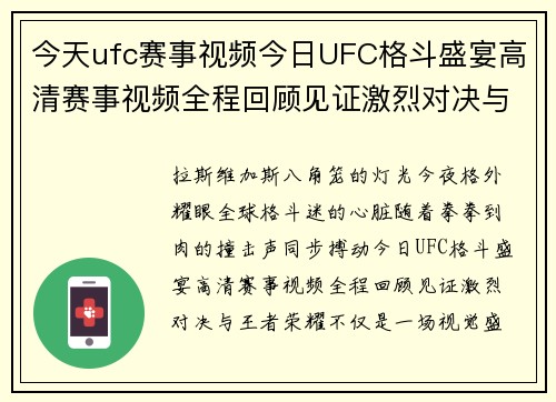 今天ufc赛事视频今日UFC格斗盛宴高清赛事视频全程回顾见证激烈对决与王者荣耀