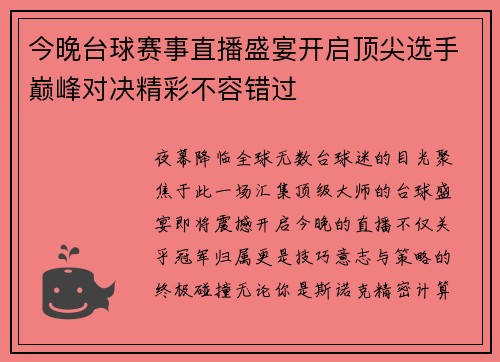 今晚台球赛事直播盛宴开启顶尖选手巅峰对决精彩不容错过