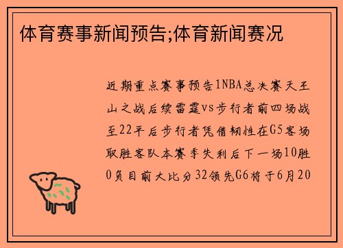 体育赛事新闻预告;体育新闻赛况