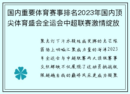 国内重要体育赛事排名2023年国内顶尖体育盛会全运会中超联赛激情绽放荣耀时刻