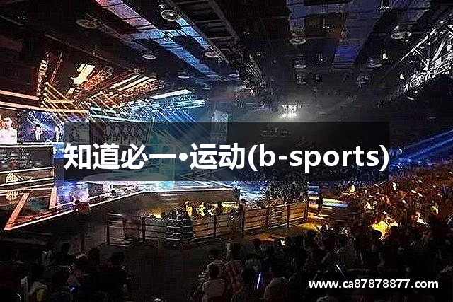 知道必一·运动(b-sports)