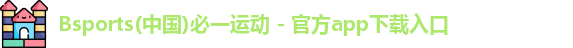 必一·运动(b-sports)